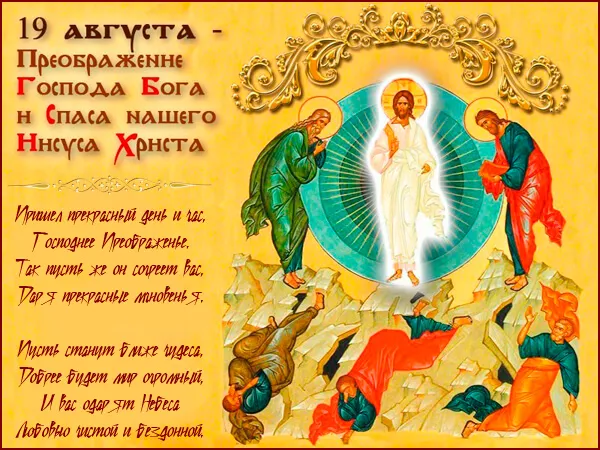 Картинки с Преображением Господним. Красивые картинки с Преображением Господним