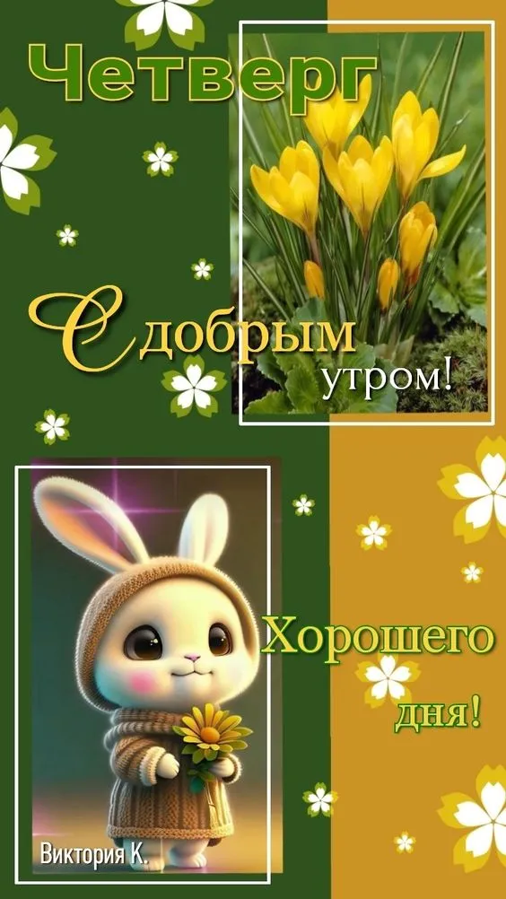 Картинки Доброе утро четверга. Доброе утро четверга - картинки красивые и необычные