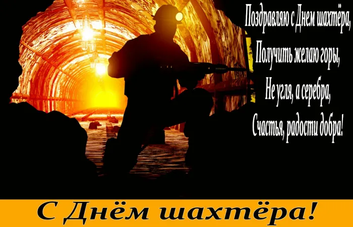 Картинки с Днем шахтера (50 открыток). Красивые открытки на День шахтера 