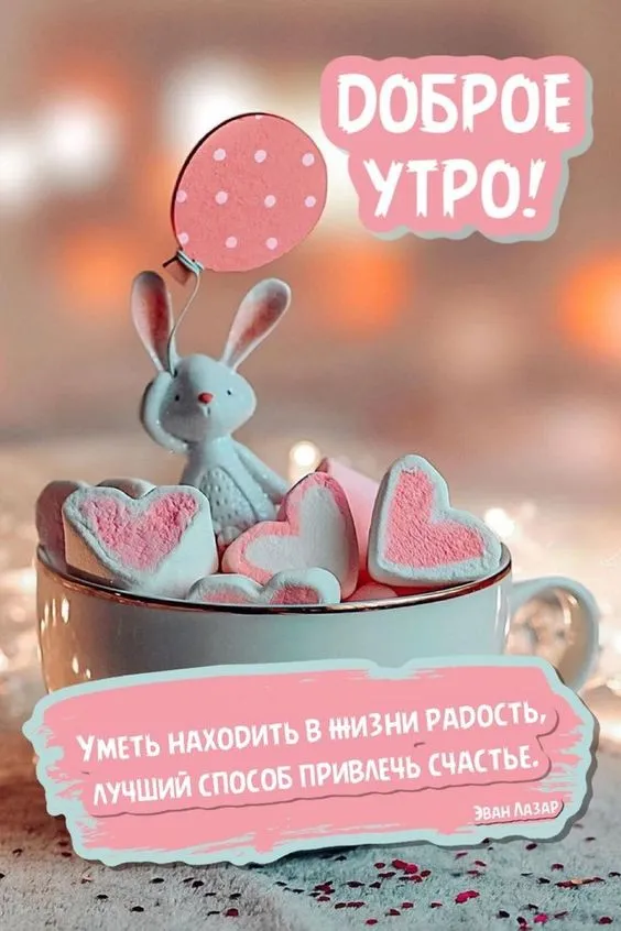 Картинки "Доброе утро" позитивные. Позитивные картинки "Доброе утро" с пожеланиями 