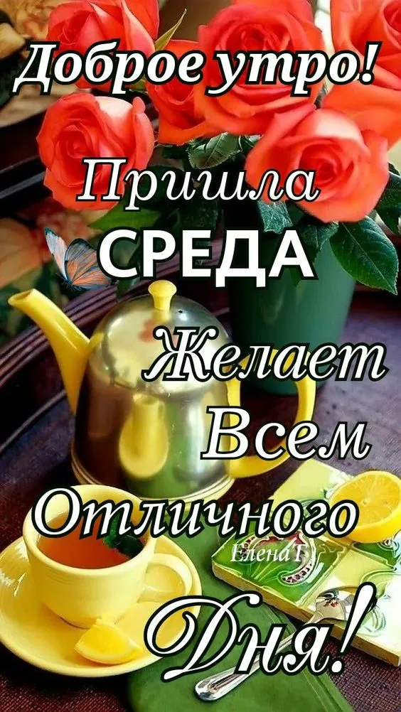 Картинки с Добрым утром среды. Красивые картинки "Доброе утро среды"