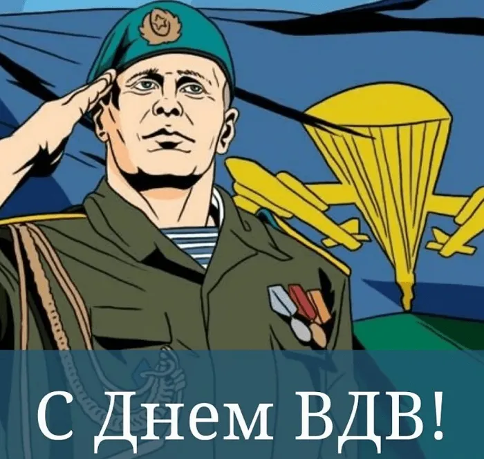 Прикольные картинки с Днем ВДВ. Картинки с Днем ВДВ прикольные
