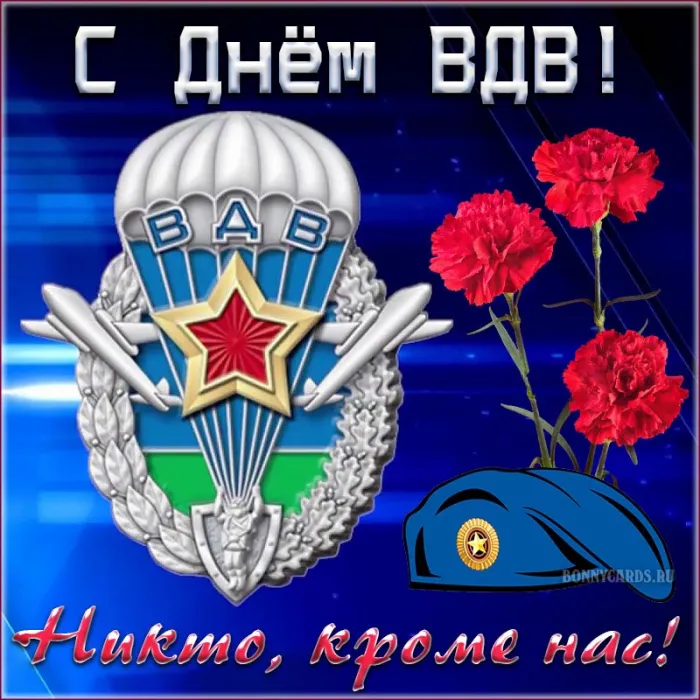 Открытки с Днем ВДВ 2024 (80 картинок). С Днем ВДВ - картинки с поздравлениями 