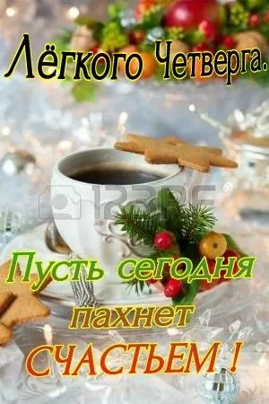 Картинки Доброе утро четверга. Доброе утро четверга - картинки красивые и необычные