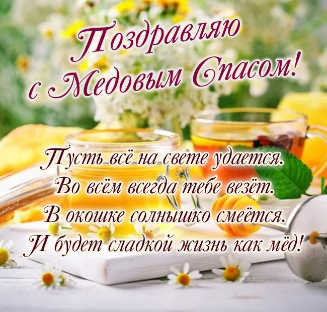 Красивые картинки с Медовым Спасом . Открытки с поздравлениями на Медовый Спас
