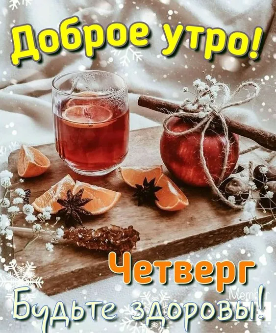 Картинки Доброе утро четверга. Доброе утро четверга - картинки красивые и необычные