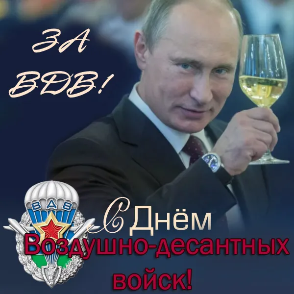 Прикольные картинки с Днем ВДВ. Картинки с Днем ВДВ прикольные