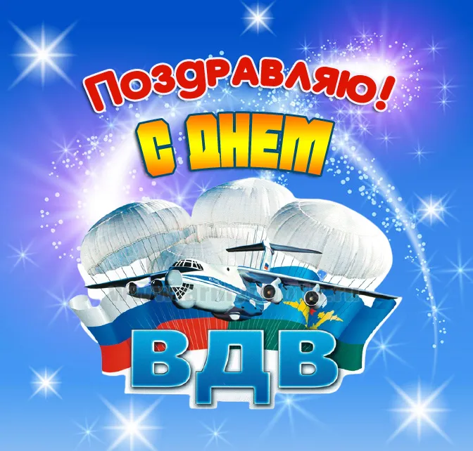 Прикольные картинки с Днем ВДВ. Прикольные картинки с Днем ВДВ бесплатно