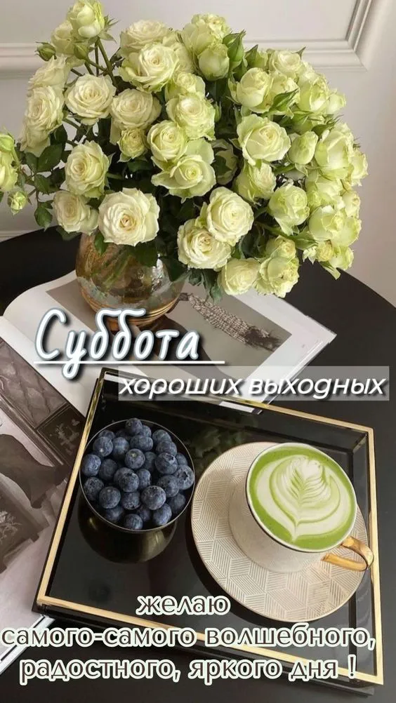 80+ картинок с Добрым утром субботы. Доброе утро субботы и хороших выходных