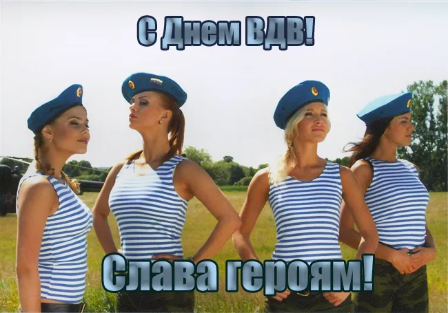 Открытки с Днем ВДВ 2024 (80 картинок). Картинки с Днем ВДВ прикольные