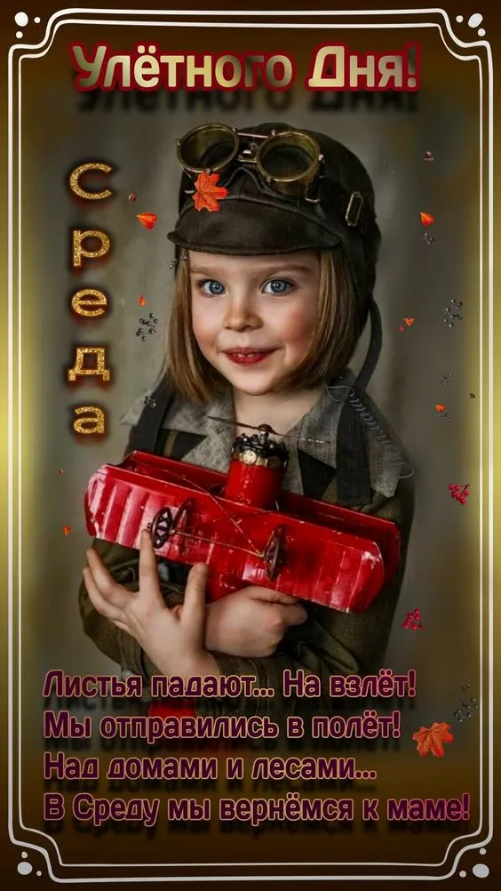 Картинки с Добрым утром среды. Доброе утро среды - картинки прикольные