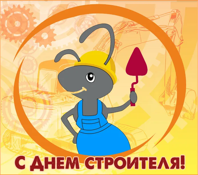 Прикольные картинки на День строителя. Прикольные картинки с Днем строителя