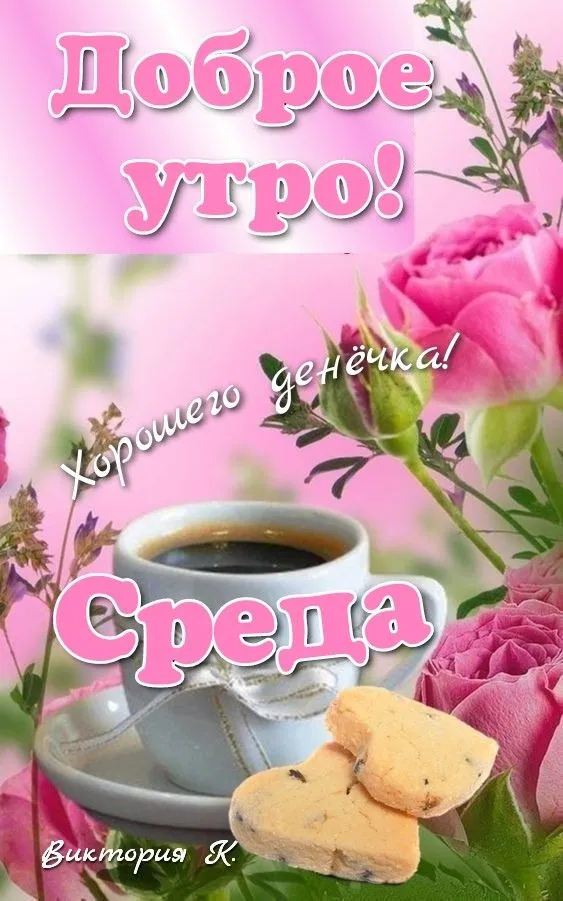 Картинки с Добрым утром среды. Красивые картинки "Доброе утро среды"