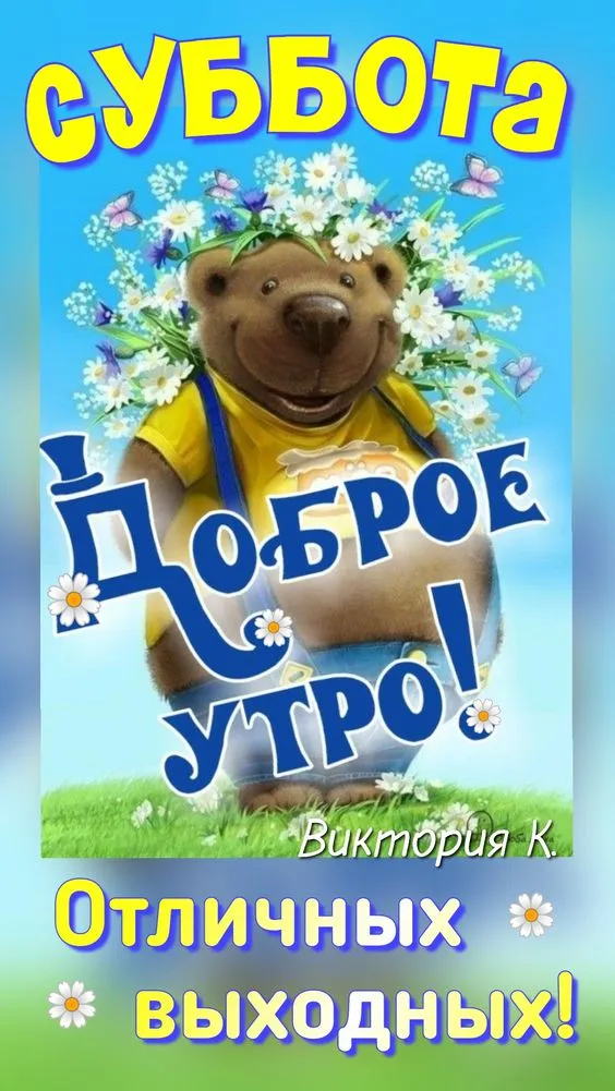 80+ картинок с Добрым утром субботы. Доброе утро субботы - картинки прикольные и позитивные