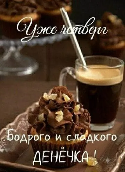 Картинки Доброе утро четверга. Картинки Доброе утро четверга красивые 
