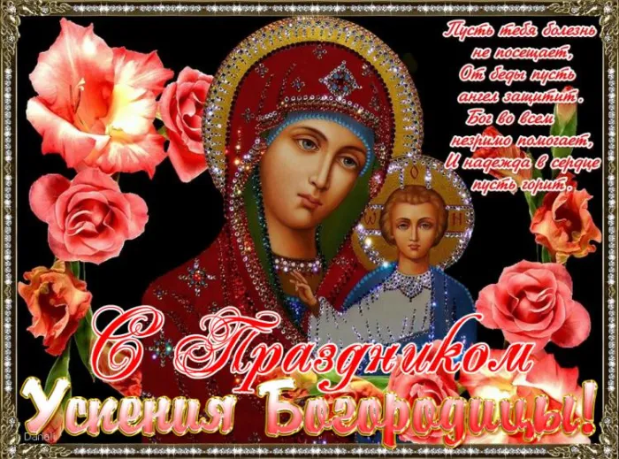 Открытки с Успением Пресвятой Богородицы (40 шт.). Красивые открытки с Успением Пресвятой Богородицы 