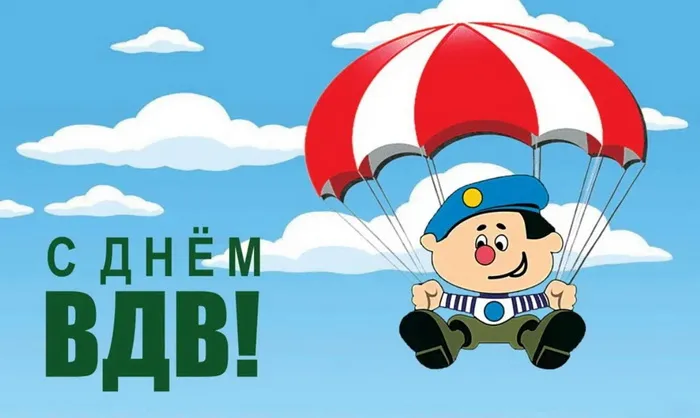 Открытки с Днем ВДВ 2024 (80 картинок). Картинки с Днем ВДВ прикольные