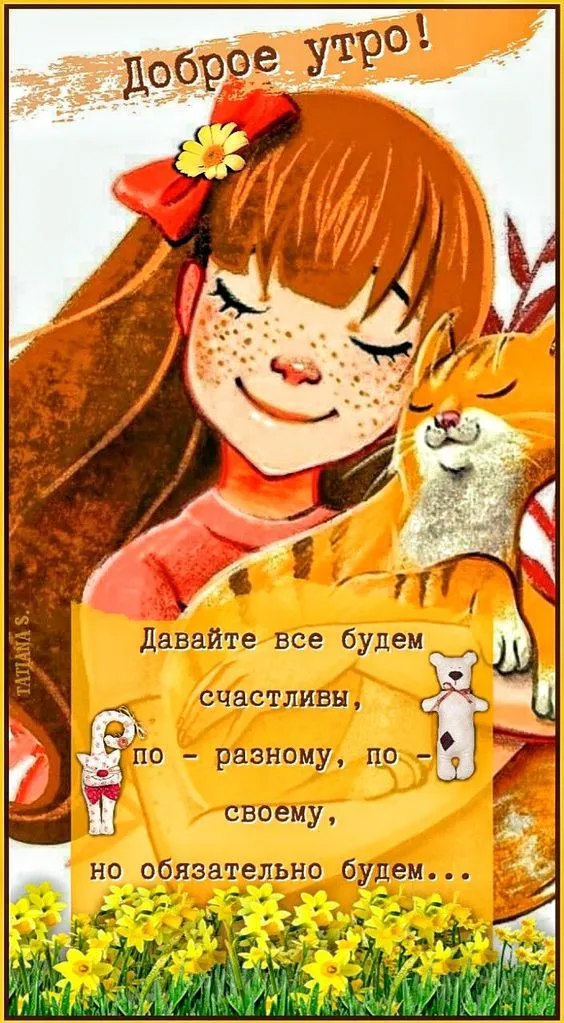 Картинки "Доброе утро" позитивные. С Добрым утром - позитивные картинки