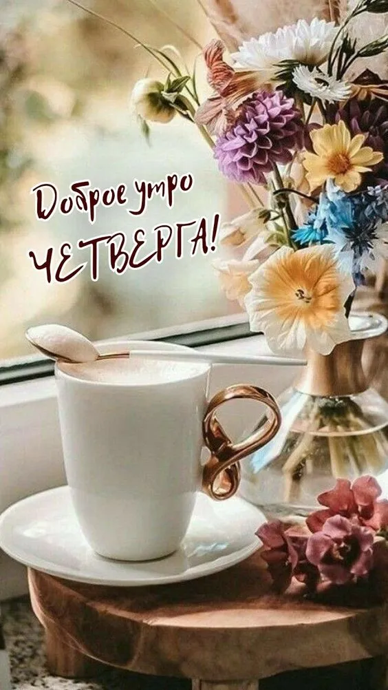 Картинки Доброе утро четверга. Доброе утро четверга - картинки красивые и необычные