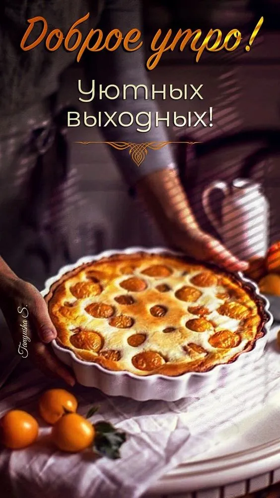 80+ картинок с Добрым утром субботы. Доброе утро субботы и хороших выходных
