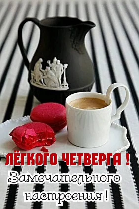 Картинки Доброе утро четверга. Доброе утро четверга - картинки красивые и необычные