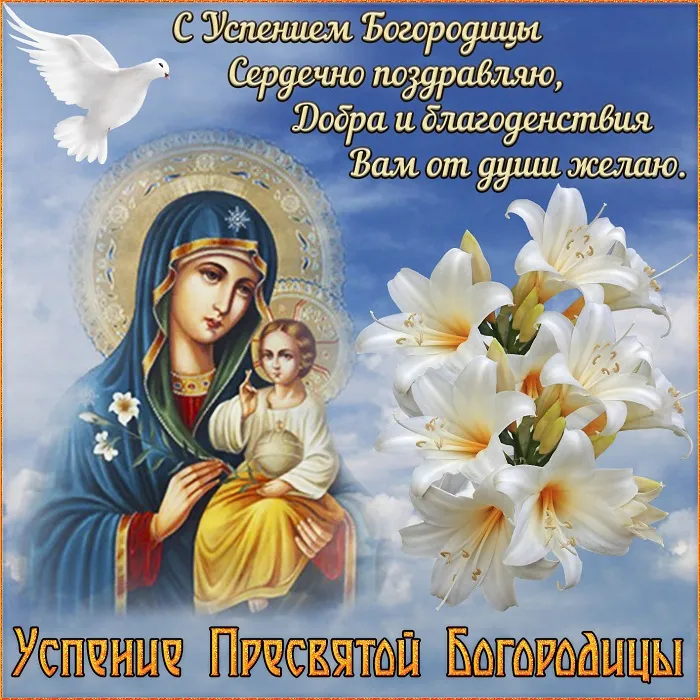 Открытки с Успением Пресвятой Богородицы (40 шт.). Успение Пресвятой Богородицы - открытки с поздравлениями