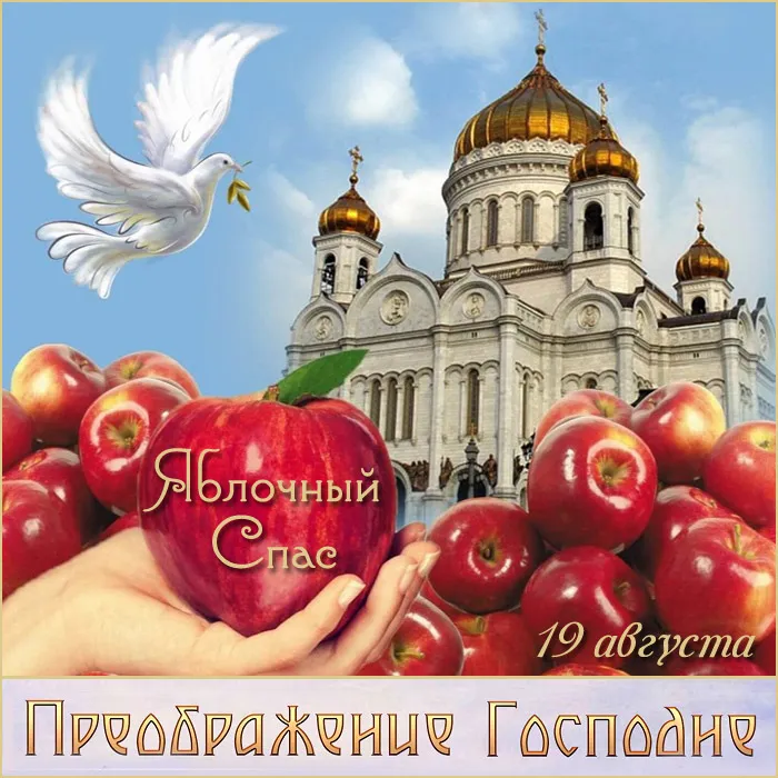 Картинки с Преображением Господним. Картинки с Преображением Гоподним и Яблочным Спасом
