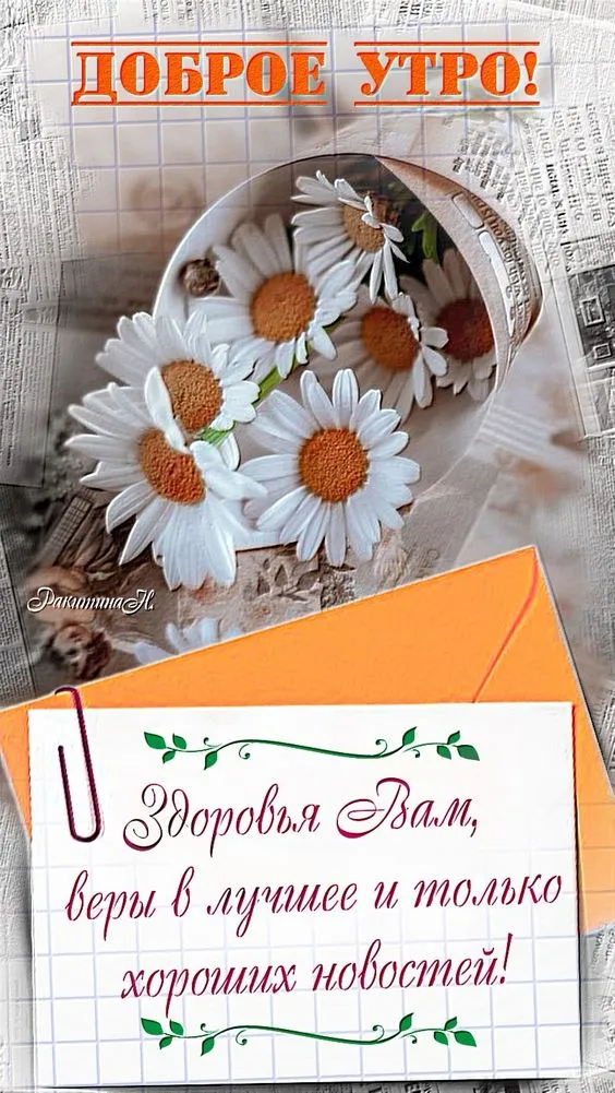 Картинки "Доброе утро" позитивные. С Добрым утром - позитивные картинки