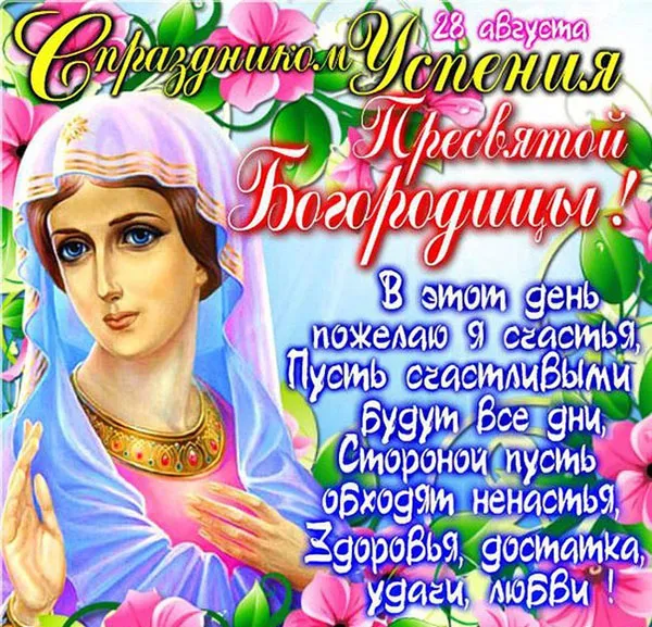 Открытки с Успением Пресвятой Богородицы (40 шт.). Успение Пресвятой Богородицы - открытки с поздравлениями