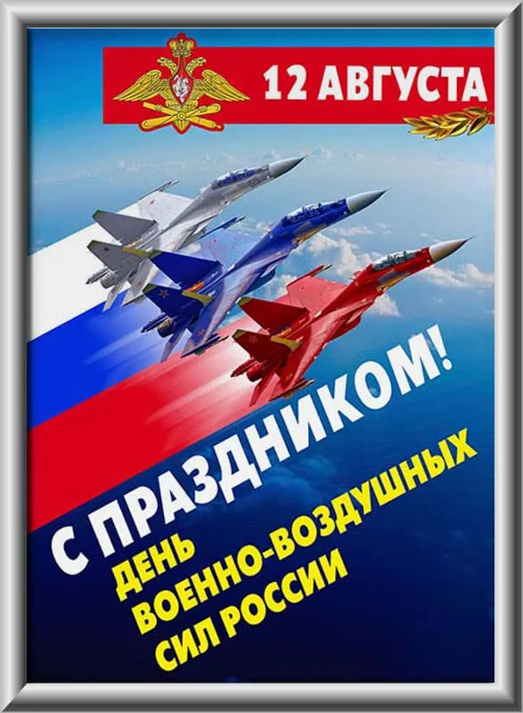 Картинки и гифки с Днем ВВС 12 августа. С Днем ВВС 12 августа - картинки красивые