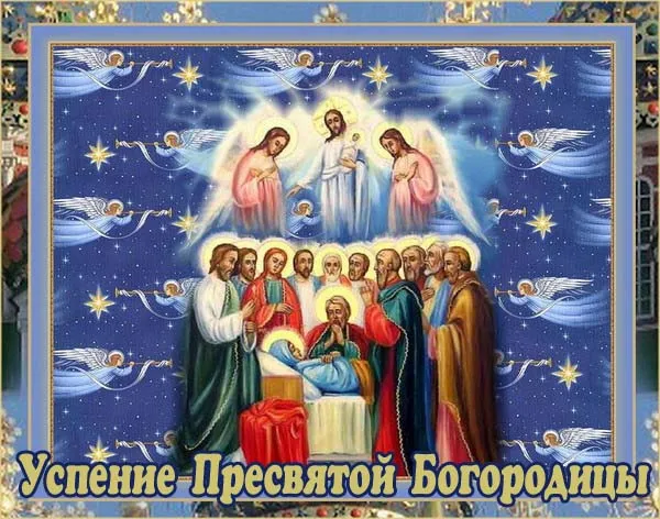 Открытки с Успением Пресвятой Богородицы (40 шт.). Красивые открытки с Успением Пресвятой Богородицы 