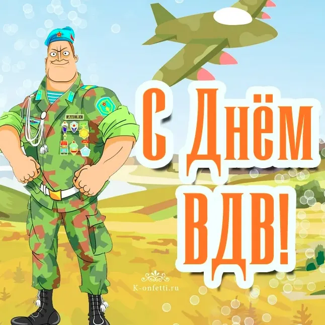 Открытки с Днем ВДВ 2024 (80 картинок). Картинки с Днем ВДВ прикольные
