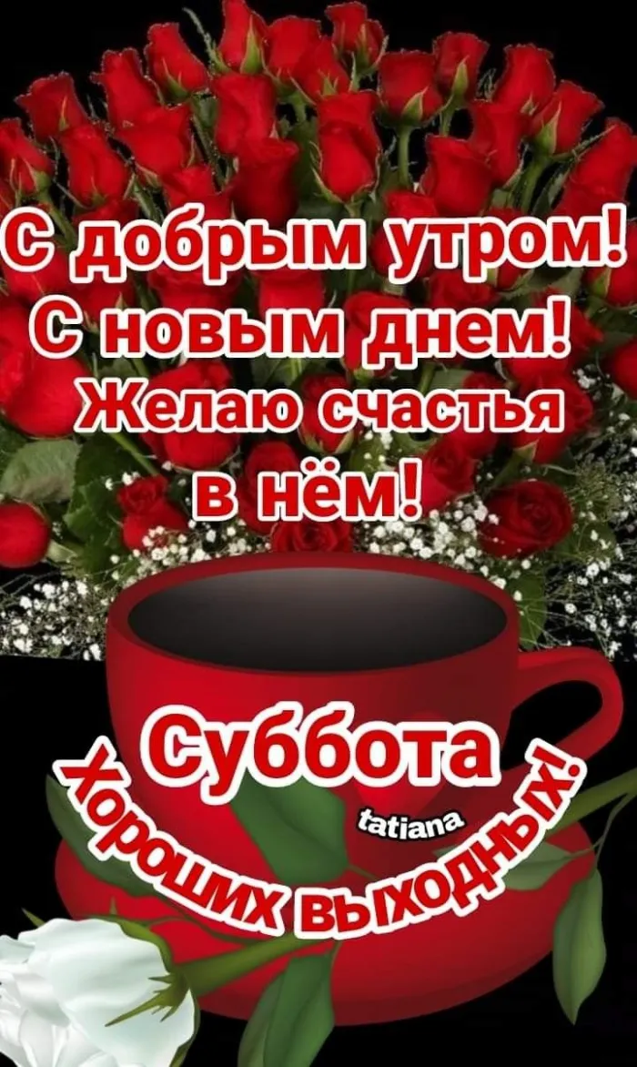 80+ картинок с Добрым утром субботы. Доброе утро субботы и хороших выходных