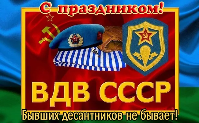 Прикольные картинки с Днем ВДВ. Прикольные картинки с Днем ВДВ бесплатно