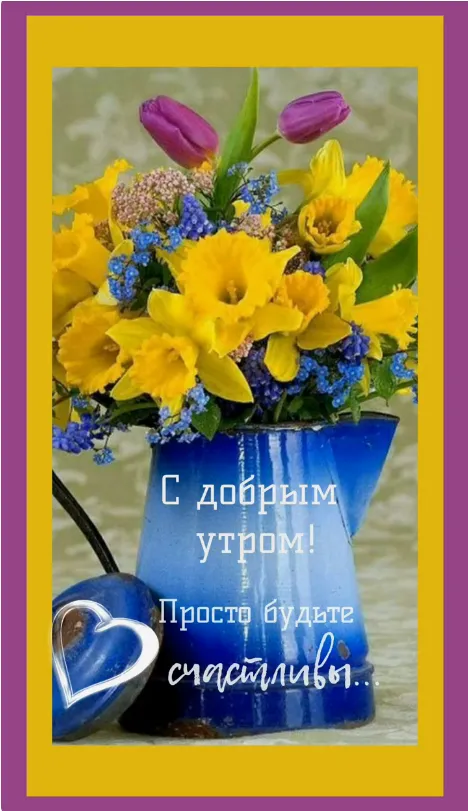 Картинки "Доброе утро" позитивные. Позитивные картинки "Доброе утро" с пожеланиями 