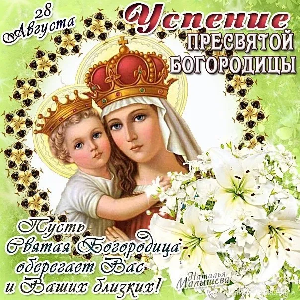 Открытки с Успением Пресвятой Богородицы (40 шт.). Красивые открытки с Успением Пресвятой Богородицы 