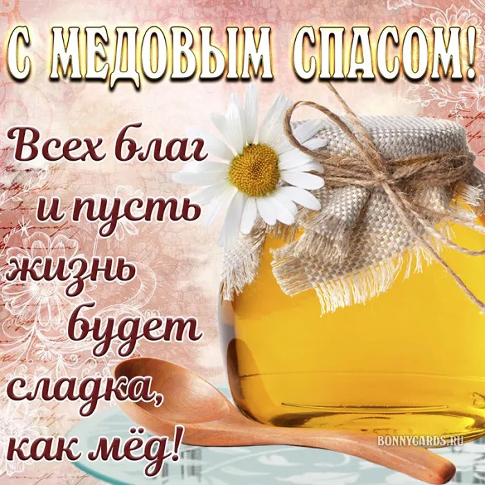 Красивые картинки с Медовым Спасом . Открытки с поздравлениями на Медовый Спас