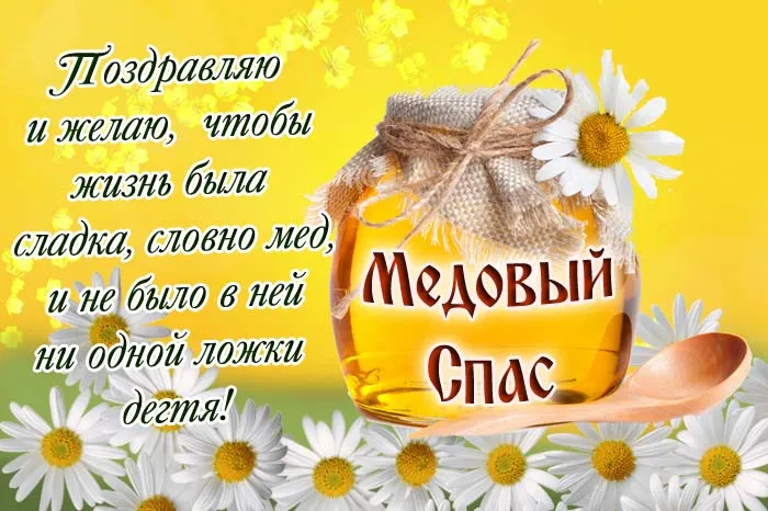 Красивые картинки с Медовым Спасом . Открытки "Медовый Спас" красивые
