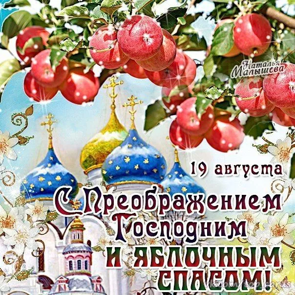 Картинки с Преображением Господним. Картинки с Преображением Гоподним и Яблочным Спасом
