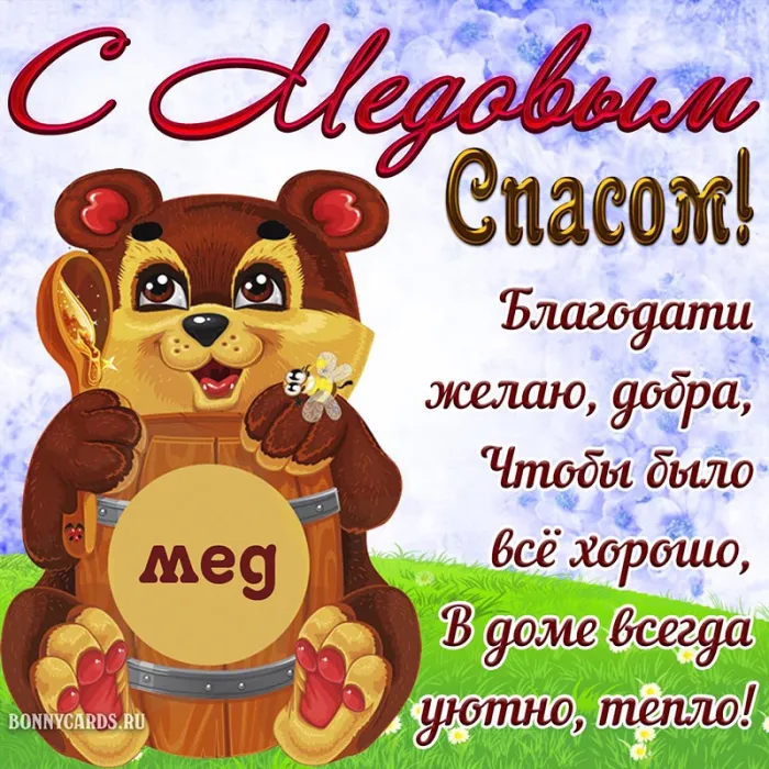 Красивые картинки с Медовым Спасом . Открытки "Медовый Спас" красивые
