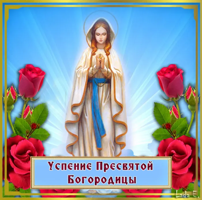 Открытки с Успением Пресвятой Богородицы (40 шт.). Успение Пресвятой Богородицы - открытки с поздравлениями