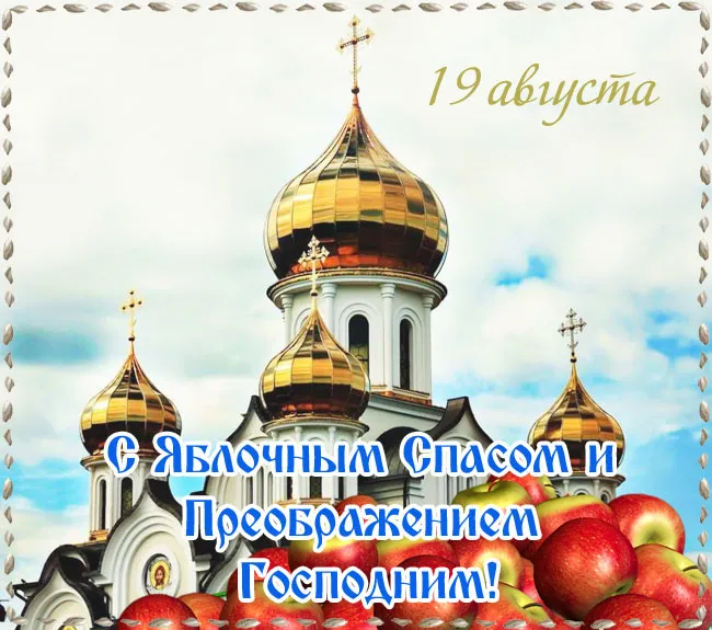 Картинки с Преображением Господним. Красивые картинки с Преображением Господним