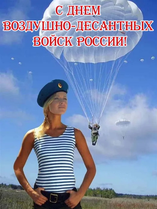 Открытки с Днем ВДВ 2024 (80 картинок). Картинки с Днем ВДВ прикольные