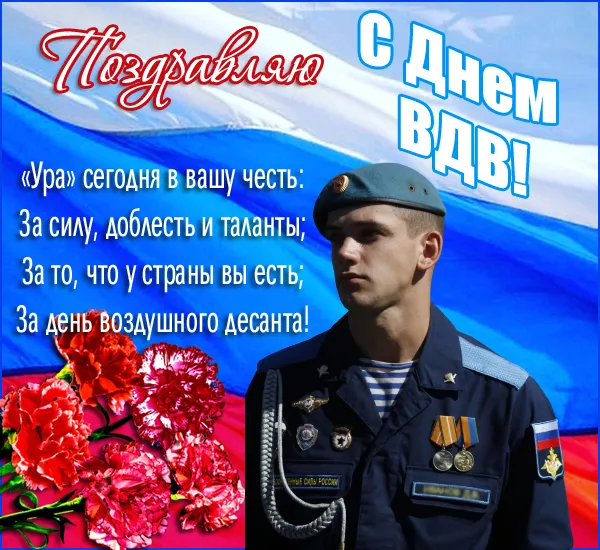 Открытки с Днем ВДВ 2024 (80 картинок). С Днем ВДВ - картинки с поздравлениями 