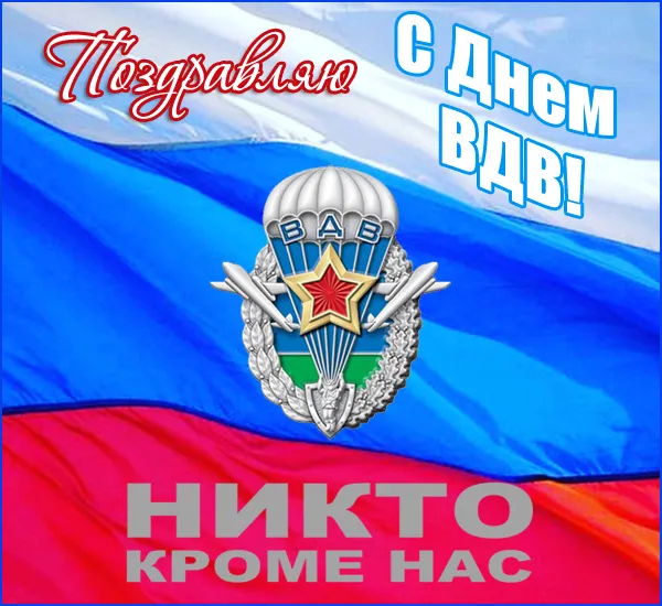 Открытки с Днем ВДВ 2024 (80 картинок). Красивые картинки на День ВДВ 2023