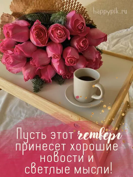 Картинки Доброе утро четверга. Картинки Доброе утро четверга красивые 