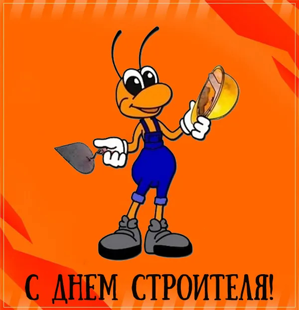 Прикольные картинки на День строителя. Картинки с Днем строителя прикольные