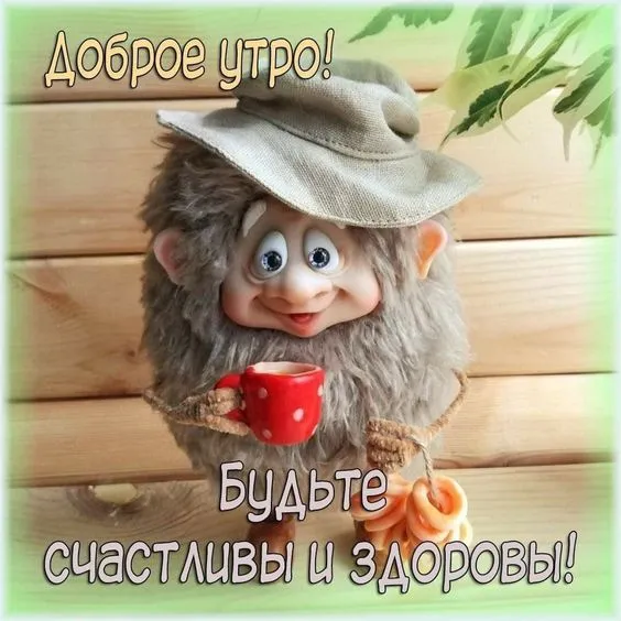 Картинки "Доброе утро" позитивные. Доброе утро - картинки позитивные и прикольные