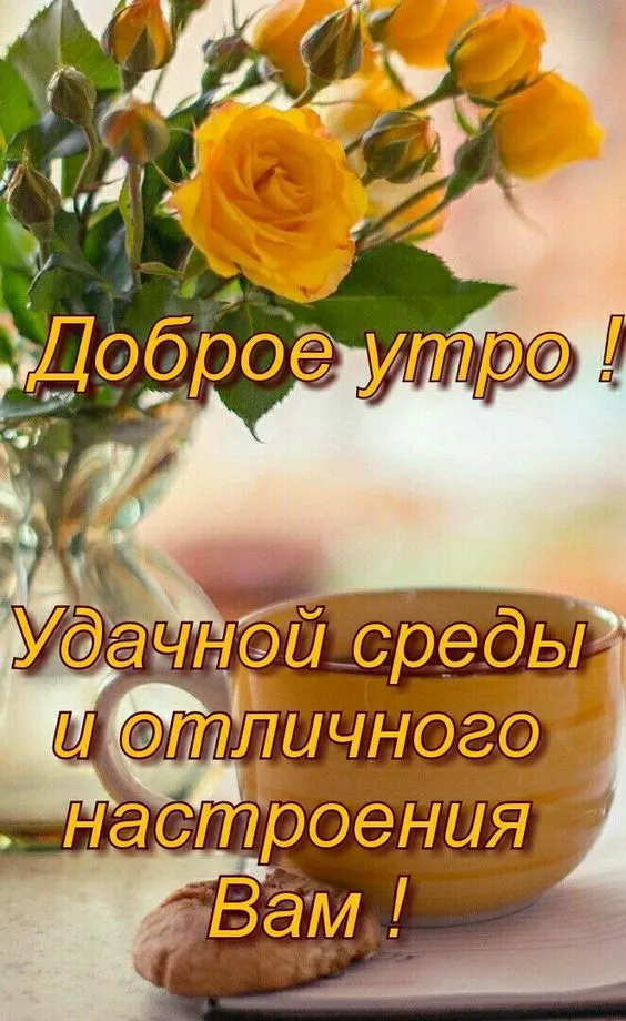 Картинки с Добрым утром среды. Красивые картинки "Доброе утро среды"