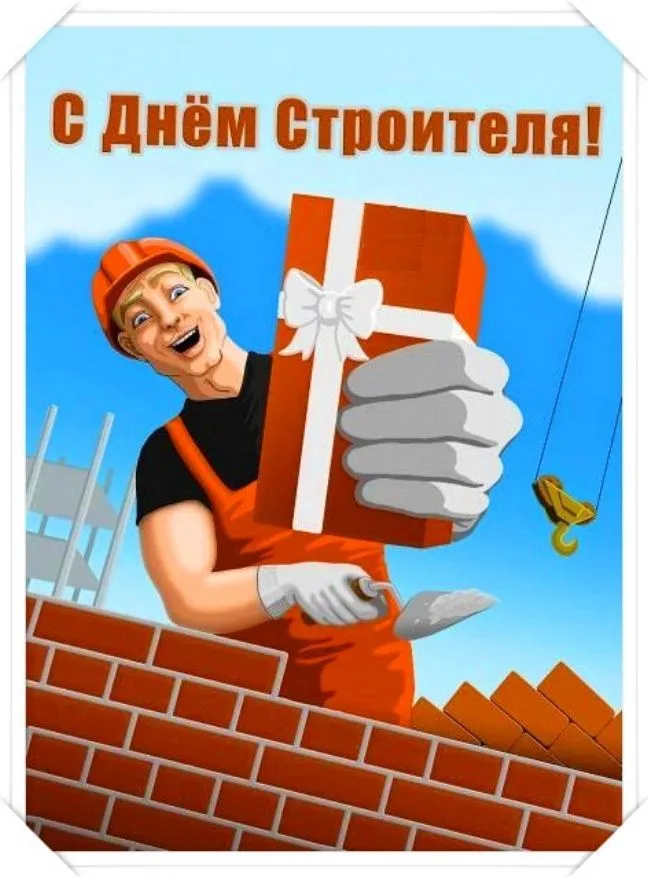 Прикольные картинки на День строителя. Прикольные картинки с Днем строителя